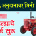 बचतगटांना मिनी ट्रॅक्टरसाठी मिळणार ९० टक्के अनुदान