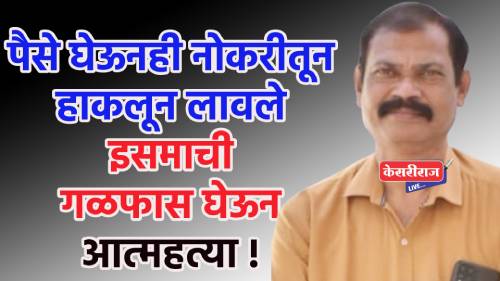 पैसे घेऊनही नोकरीतून हाकलून लावले, इसमाची गळफास घेऊन आत्महत्या !