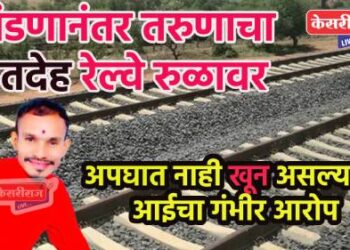 जळगाव हादरले! भांडणानंतर तरुणाचा मृतदेह रेल्वे रुळावर