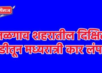 जळगाव शहरातील दिक्षित वाडीतून मध्यरात्री कार लंपास