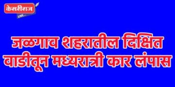 जळगाव शहरातील दिक्षित वाडीतून मध्यरात्री कार लंपास