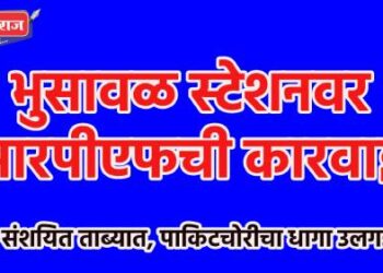 भुसावळ स्टेशनवर आरपीएफची कारवाई