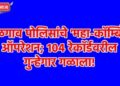 जळगाव पोलिसांचे ‘महा-कॉम्बिंग’ ऑपरेशन; १०४ रेकॉर्डवरील गुन्हेगार गळाला!