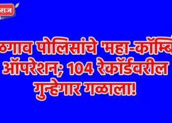 जळगाव पोलिसांचे ‘महा-कॉम्बिंग’ ऑपरेशन; १०४ रेकॉर्डवरील गुन्हेगार गळाला!