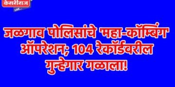 जळगाव पोलिसांचे ‘महा-कॉम्बिंग’ ऑपरेशन; १०४ रेकॉर्डवरील गुन्हेगार गळाला!