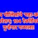 जळगाव पोलिसांचे ‘महा-कॉम्बिंग’ ऑपरेशन; १०४ रेकॉर्डवरील गुन्हेगार गळाला!