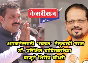 अमळनेरसाठी ‘स्वच्छ’ नेतृत्वाची गरज; डॉ. परिक्षित बाविस्करांच्या बाजूने शिरीष चौधरींचा जोरदार प्रचार!