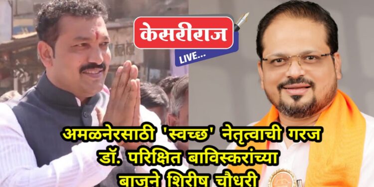 अमळनेरसाठी ‘स्वच्छ’ नेतृत्वाची गरज; डॉ. परिक्षित बाविस्करांच्या बाजूने शिरीष चौधरींचा जोरदार प्रचार!