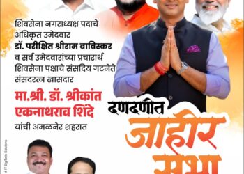 अमळनेर नगरपरिषद निवडणूक: डॉ. श्रीकांत शिंदे यांची उद्या पहिली जाहीर सभा