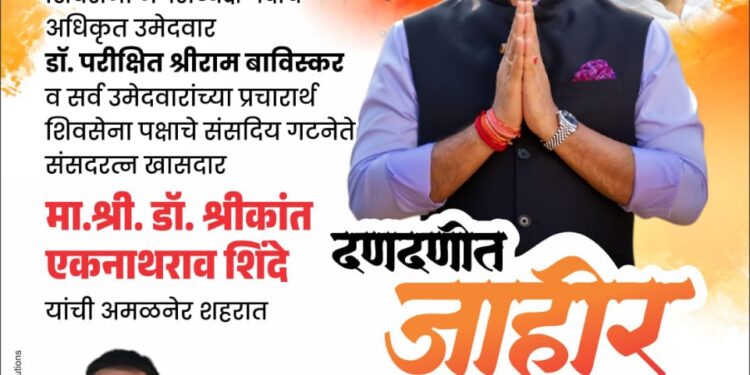 अमळनेर नगरपरिषद निवडणूक: डॉ. श्रीकांत शिंदे यांची उद्या पहिली जाहीर सभा