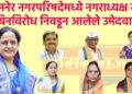 साधनाताई महाजन बिनविरोध : तिसऱ्यांदा मिळाली नगराध्यक्षपदाची संधी