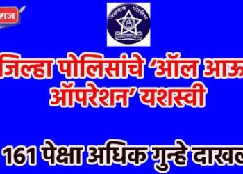 जिल्हा पोलिसांचे ‘ऑल आऊट ऑपरेशन’ यशस्वी