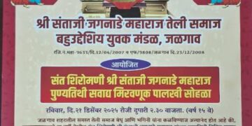 संत शिरोमणी श्री संताजी जगनाडे महाराज पुण्यतिथीनिमित्त रविवारी मिरवणूक पालखी सोहळा