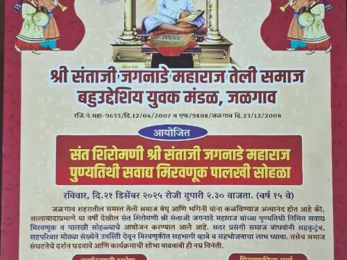 संत शिरोमणी श्री संताजी जगनाडे महाराज पुण्यतिथीनिमित्त रविवारी मिरवणूक पालखी सोहळा