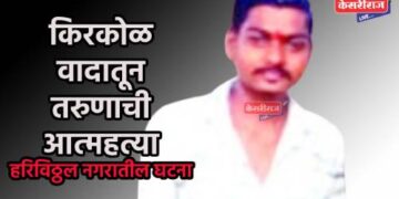 किरकोळ वादातून तरुणाची आत्महत्या 