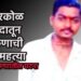 किरकोळ वादातून तरुणाची आत्महत्या 