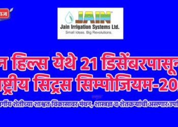 जैन हिल्स येथे २१ डिसेंबरपासून ‘राष्ट्रीय सिट्रस सिम्पोजियम-२०२५