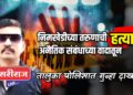 निमखेडीतील हत्या अनैतिक संबंधांच्या वादातून : भावाच्या फिर्यादीवरून दोघांना अटक !