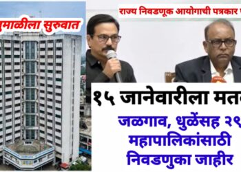 रणधुमाळीला सुरुवात : १५ जानेवारीला मतदान, दुसऱ्या दिवशी निकाल