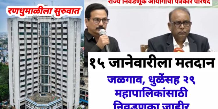 रणधुमाळीला सुरुवात : १५ जानेवारीला मतदान, दुसऱ्या दिवशी निकाल