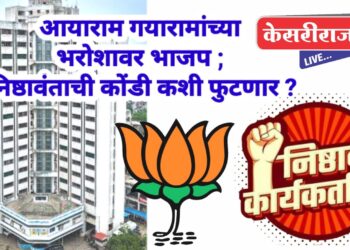 आयाराम गयारामांच्या भरोशावर भाजप ; निष्ठावंताची कोंडी कशी फुटणार ?