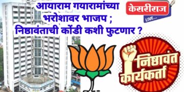 आयाराम गयारामांच्या भरोशावर भाजप ; निष्ठावंताची कोंडी कशी फुटणार ?