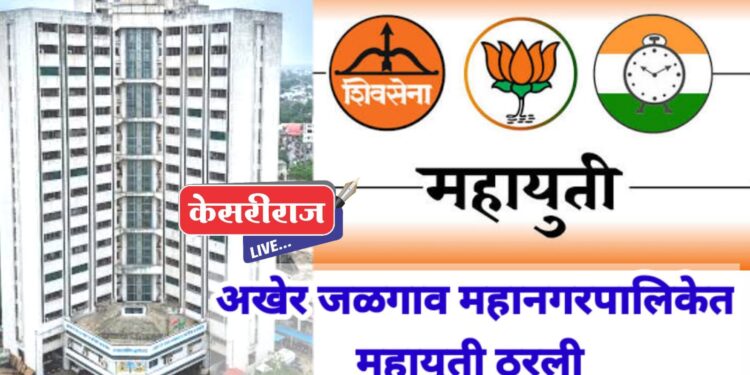 जळगाव महायुतीचे ठरले ? भाजप ४८, सेना २२, राष्ट्रवादी ५..!