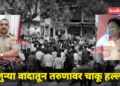 जुन्या वादातून तरुणावर चाकूने वार, पोलिसाच्या प्रसंगावधानाने वाचले प्राण!