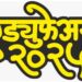 अनुभूती स्कूलच्या विद्यार्थ्यांचे शुक्रवारपासून ‘एड्युफेअर-२०२५’