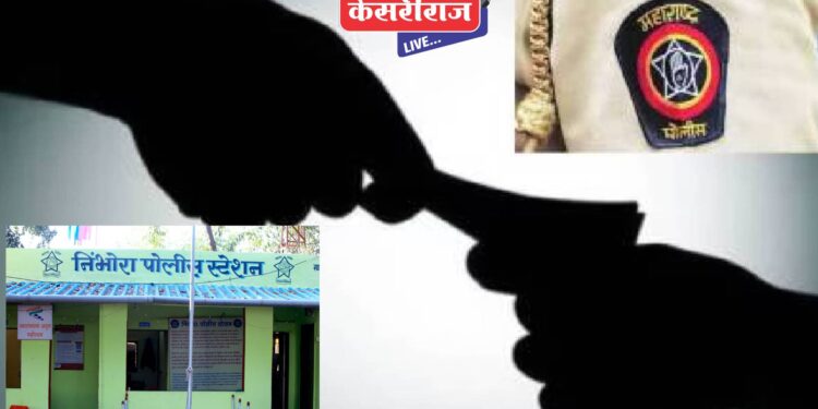 गुन्हा नोंद न होण्यासाठी मागितली २० हजारांची लाच, हवालदारावर गुन्हा दाखल