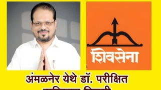 अमळनेर नगरपरिषदेवर ‘परिक्षीत’ राज! डॉ. बाविस्कर नगराध्यक्षपदी विराजमान