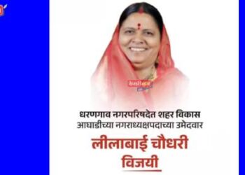 धरणगावात उबाठाच्या लिलाताई चौधरी विजयी !