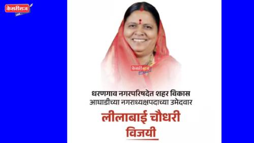 धरणगावात उबाठाच्या लिलाताई चौधरी विजयी !