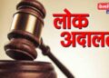 अपघातातील जखमीला लोक न्यायालयामुळे मिळाली २ लाख ३० हजारांची नुकसान भरपाई