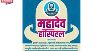 महादेव हॉस्पीटलमध्ये मेडिसीनच्या ओपीडीला मिळतोय प्रतिसाद