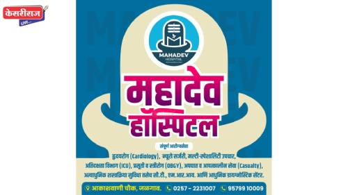 महादेव हॉस्पीटलमध्ये मेडिसीनच्या ओपीडीला मिळतोय प्रतिसाद