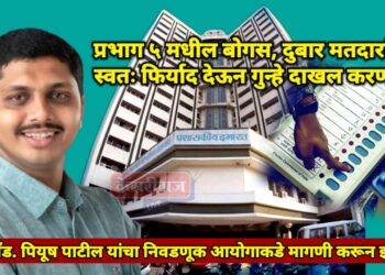 प्रभाग ५ मधील बोगस, दुबार मतदारांवर स्वतः फिर्याद देऊन गुन्हे दाखल करणार