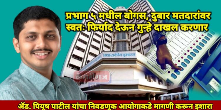 प्रभाग ५ मधील बोगस, दुबार मतदारांवर स्वतः फिर्याद देऊन गुन्हे दाखल करणार