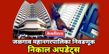 जळगाव महापालिका निकाल: महायुतीचे वर्चस्व; दिग्गजांनी राखली आघाडी!