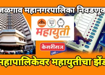 जळगाव महापालिकेत कमळ फुलले ; धनुष्यबाण चालले ,घड्याळाने अस्तित्व सांभाळले !