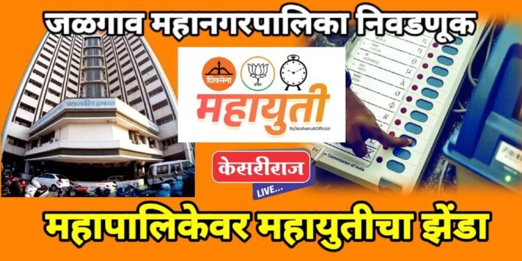 जळगाव महापालिकेत कमळ फुलले ; धनुष्यबाण चालले ,घड्याळाने अस्तित्व सांभाळले !