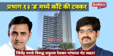 जळगाव महानगरपालिका प्रभाग १३ ‘ड’ मध्ये काँटे की टक्कर: