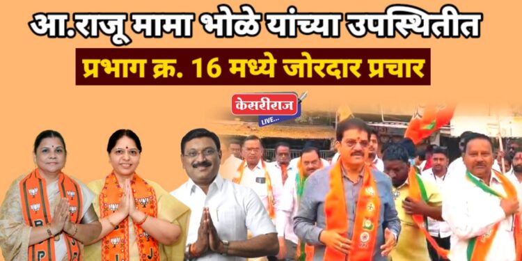 आ.राजूमामा भोळेंच्या उपस्थितीत भाजप उमेदवारांच्या प्रचाराचा ‘नारळ’ फुटला; नागरिकांमध्ये मोठा उत्साह!