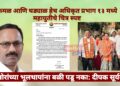 प्रभाग १३ मध्ये महायुतीची बंडखोरांना तंबी; अधिकृत उमेदवारांच्या प्रचारासाठी पत्रक जारी