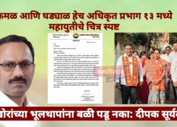 प्रभाग १३ मध्ये महायुतीची बंडखोरांना तंबी; अधिकृत उमेदवारांच्या प्रचारासाठी पत्रक जारी