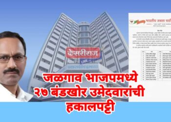 जळगाव भाजपमध्ये २७ बंडखोर उमेदवारांची हकालपट्टी