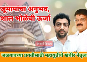 जळगावच्या समाजकारणात भोळे परिवाराचा जनसेवेचा प्रशंसनीय वसा, महायुतीला मिळाले आश्वासक नेतृत्व !