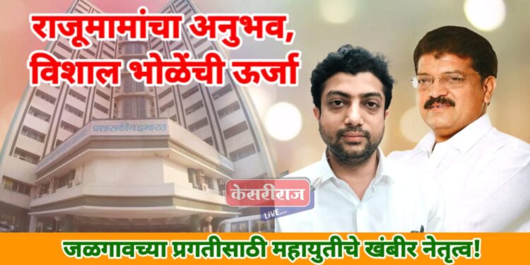 जळगावच्या समाजकारणात भोळे परिवाराचा जनसेवेचा प्रशंसनीय वसा, महायुतीला मिळाले आश्वासक नेतृत्व !