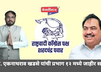  महाविकास आघाडीचे नेते आ. एकनाथराव खडसेंची उद्या प्रभाग १२ मध्ये जाहीर सभा