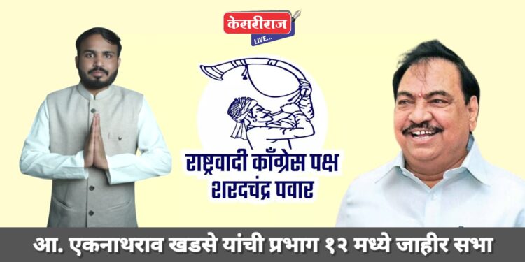  महाविकास आघाडीचे नेते आ. एकनाथराव खडसेंची उद्या प्रभाग १२ मध्ये जाहीर सभा